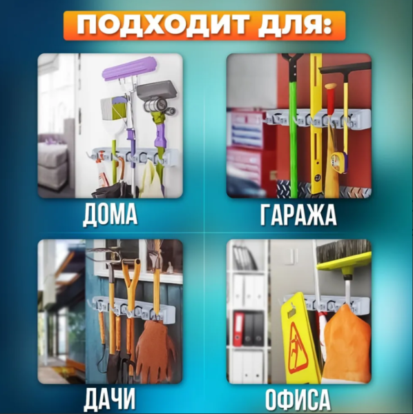 Настенный держатель для уборочного инвентаря Liao Perfect Life / Держатель с крючками для швабр, щеток, салфеток / 5 ячеек, 6 крючков для хозяйственных товаров